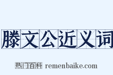 滕文公近义词是什么意思的图片